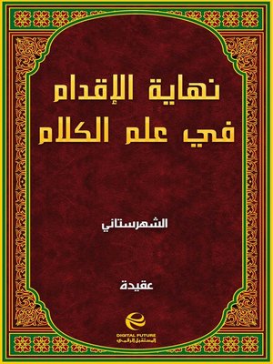 cover image of نهاية الإقدام في علم الكلام